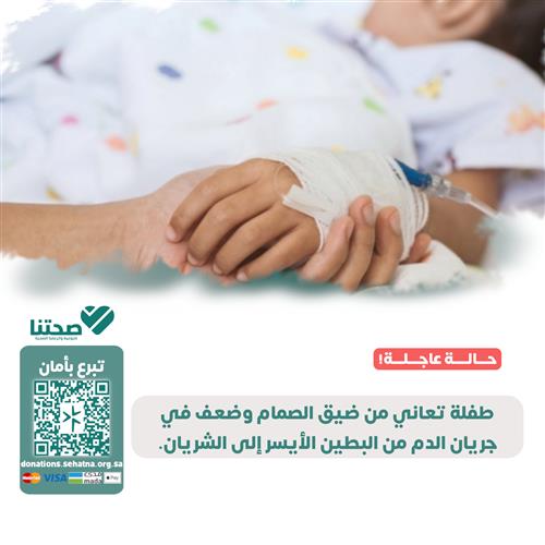 طفلة تعاني من ضعف عضلة قلبها