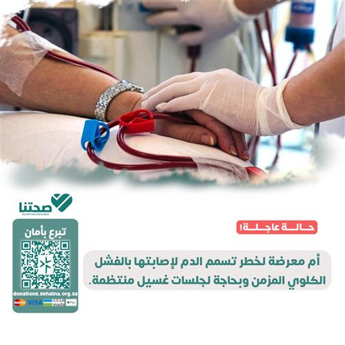 أم تعاني من فشل كلوي بحاجة لجلسات الغسيل الدموي