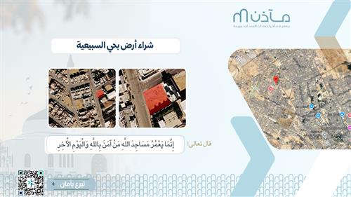 شراء أرض مسجد بحي لسبيعية