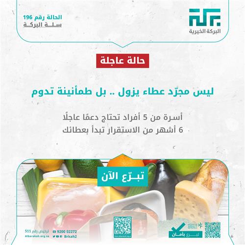 حالة 196 - سلة غذائية لأسرة لمدة 6 أشهر🧺  