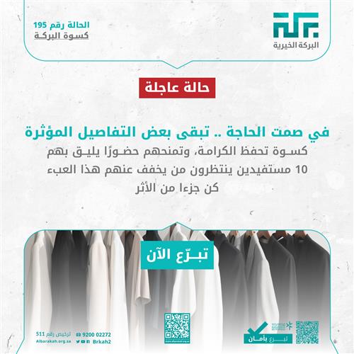 حالة 195 – كسوة 10 مستفيدين 👕