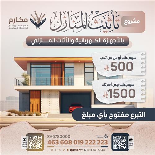 تأثيث وترميم المنازل 🏠