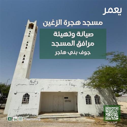 صيانة عامة - مسجد هجرة الزغين