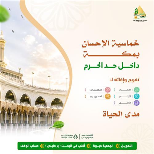 خماسية الإحسان بمكة داخل حد الحرم