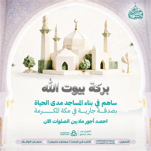 بركة بيوت الله