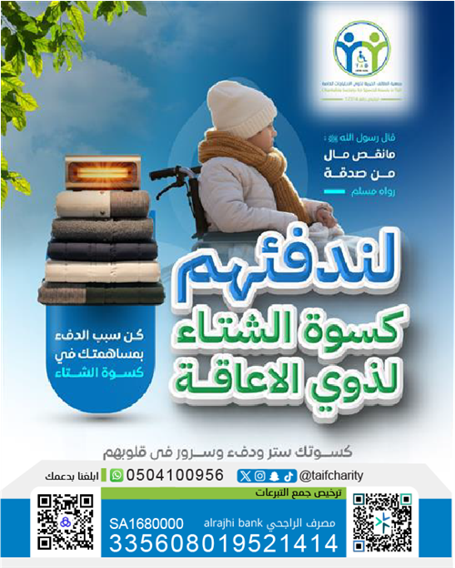 لندفئهـم.. كسوة الشتاء لذوي الاعاقة 