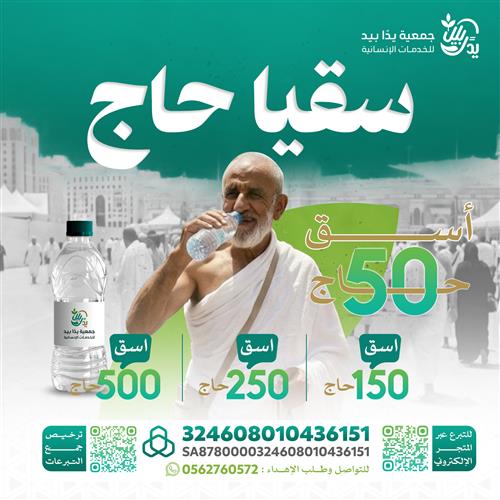 اسق حاجا أتى الى الحرم ملبيا