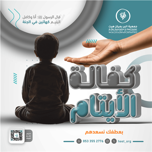 كفالة الأيتام