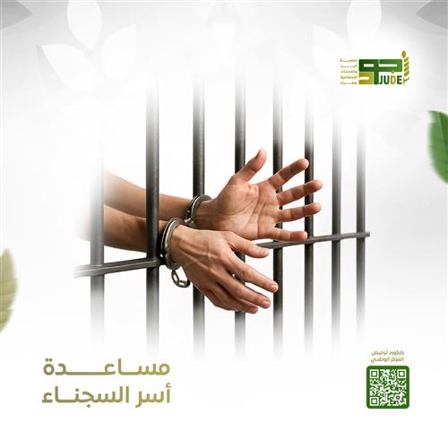 سداد ايجار عن اسرة سجين