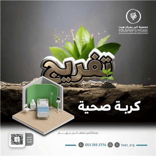 تفريج كربة صحية 