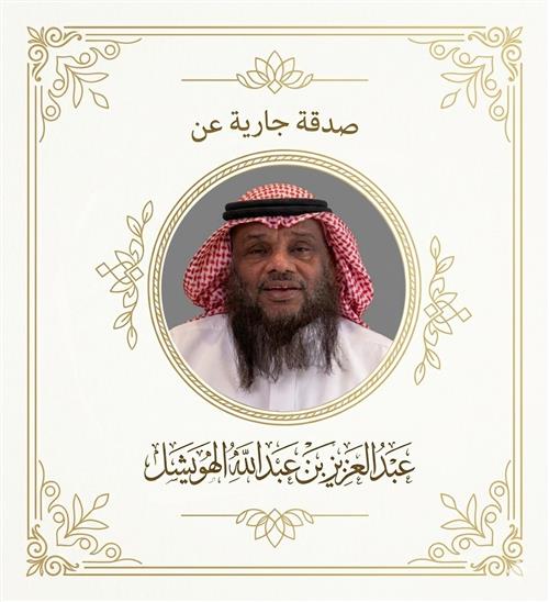 صدقة جارية عن عبدالعزيز الهويشل