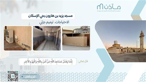 ترميم مسجد يزيد بن هارون بحي الإسكان