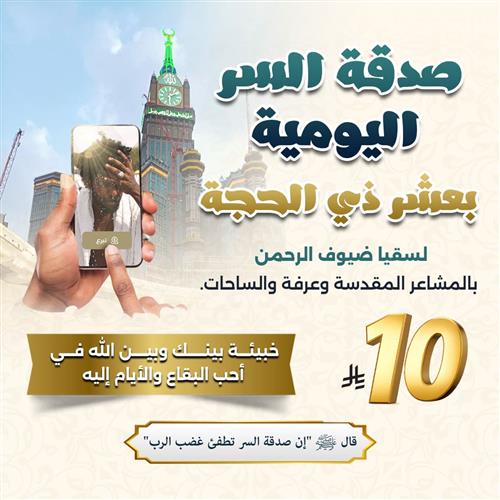 صدقة السر اليومية بعشر ذي الحجة 