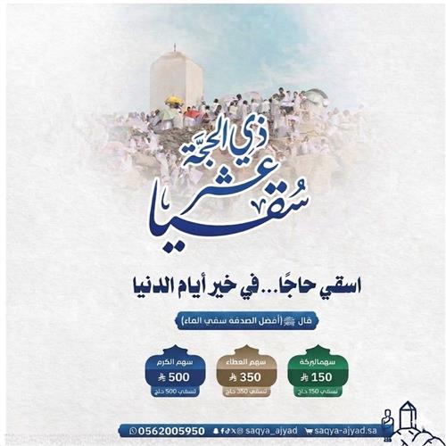 سقيا عشر ذي الحجة