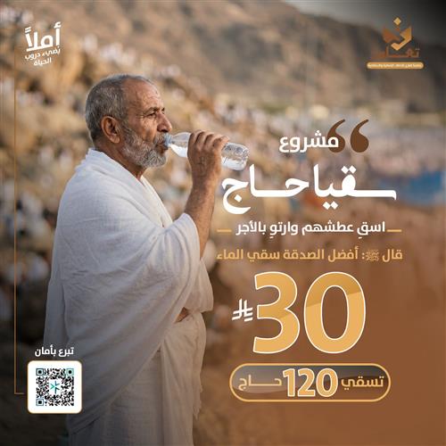 مشروع سقيا حجاج بيت الله لعام ١٤٤٧ هـ 