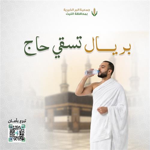 بـ100 ريال تسقي 100 حــــاج 