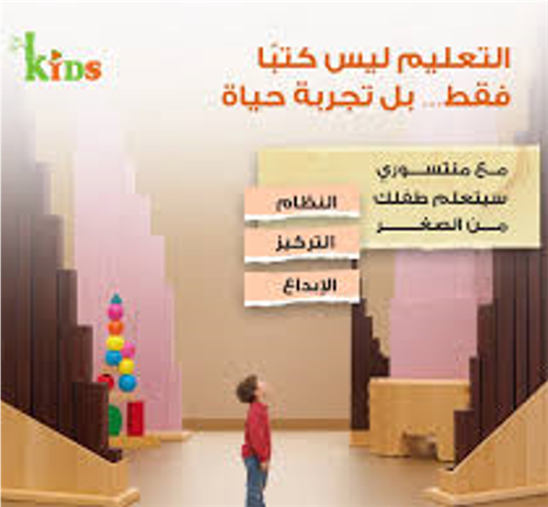 المنتسوري للطفل