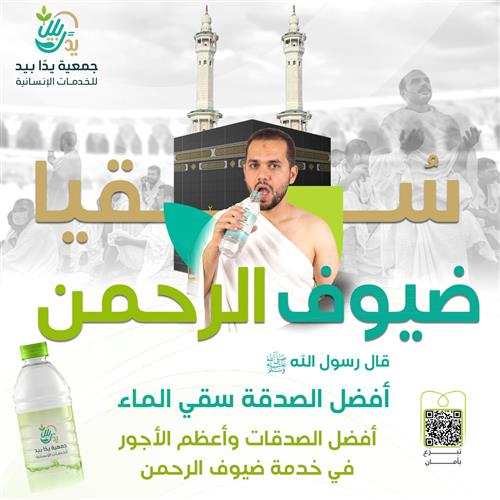 سقيا الماء لضيوف الرحمن