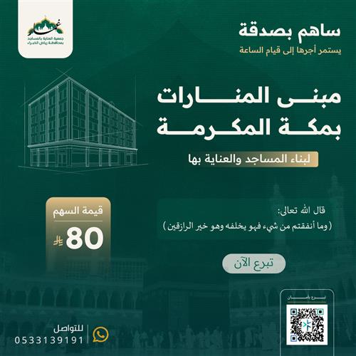 وقف مبنى المنارات بمكة المكرمة