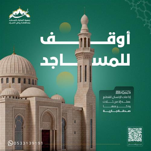 أوقف للمساجد