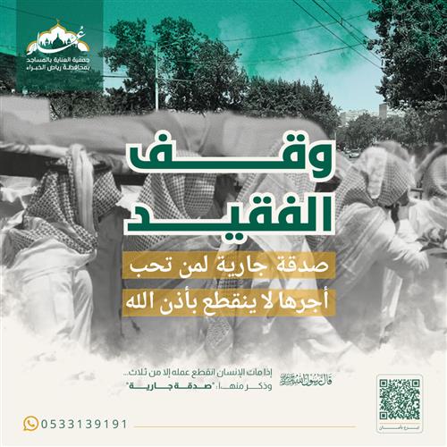 وقف الفقيد