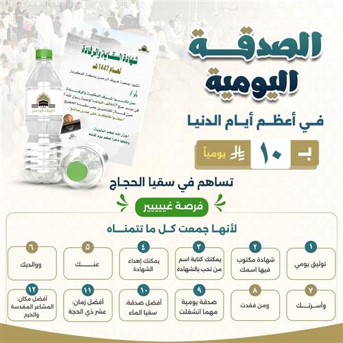 الصدقة اليومية في أعظم أيام الدنيا 