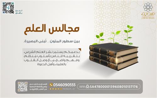 مجــالــس العــلــم 