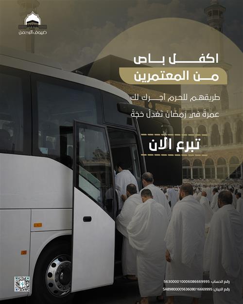 اكغل باص من المعتمرين 