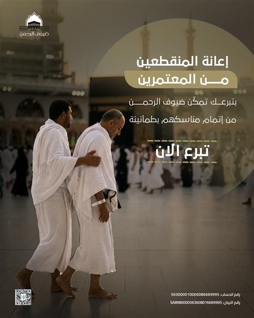 إعانة المنقطعين عن العمرة 