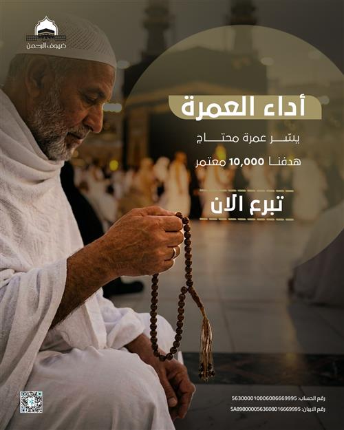 اداء العمرة 