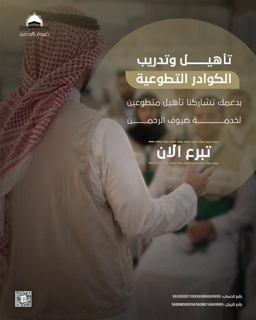 تأهيل وتدريب الكوادر التطوعية 