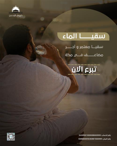 سقيا الماء 