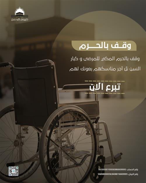 وقف بالحرم المكي