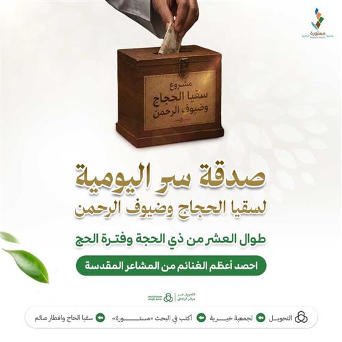 صدقة سر اليومية لسقيا الحجاج وضيوف الرحمن