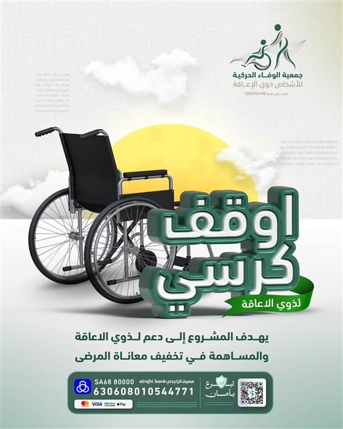 أوقف كرسي لـ ذوي الإعاقة ♿