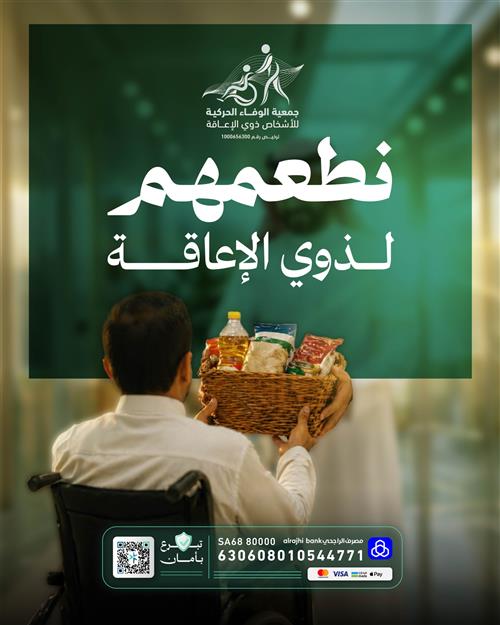نطعمهم لذوي الإعاقة 