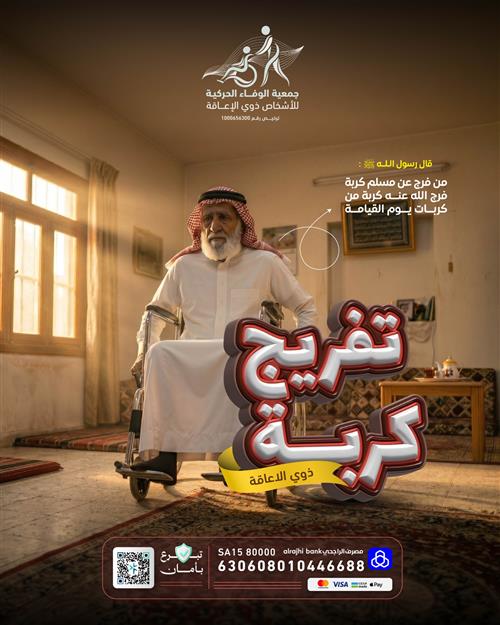 تفريج كربة ذوي الإعاقة 
