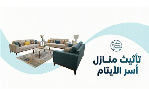 تأثيث منازل أسر الأيتام (محافظات المدينة)