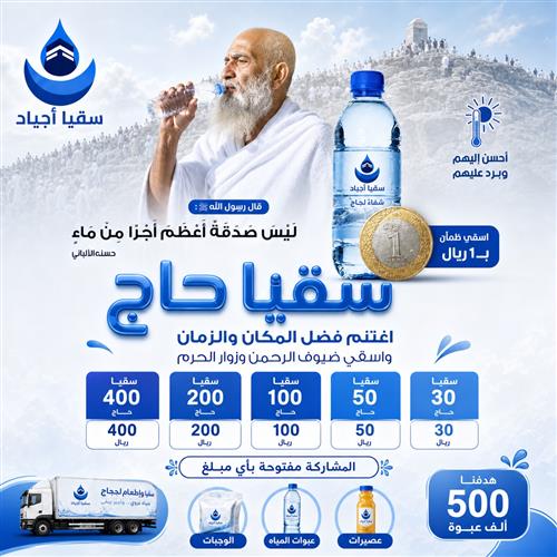 سقيا حاج 