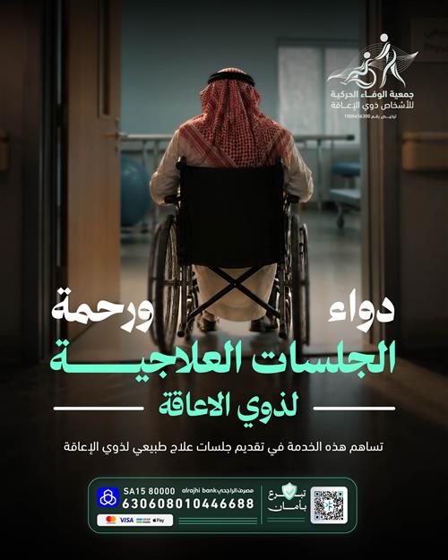لنــداويهــم - جلسات علاج ذوي الإعــاقــة 