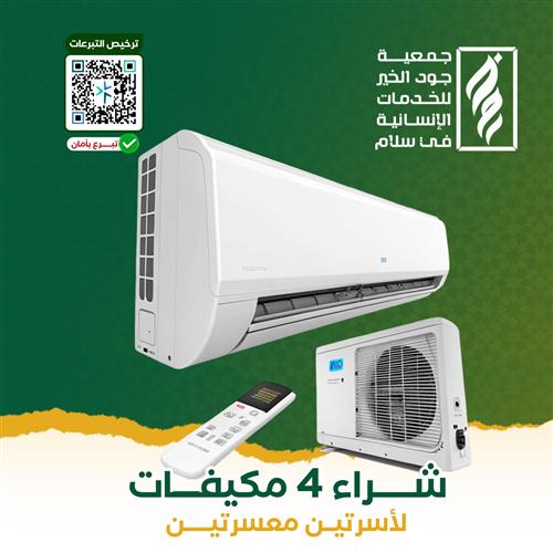 شراء 4 مكيفات لأسرتين معسرتين