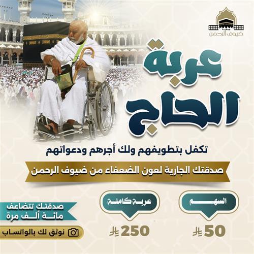 عربة الحاج 