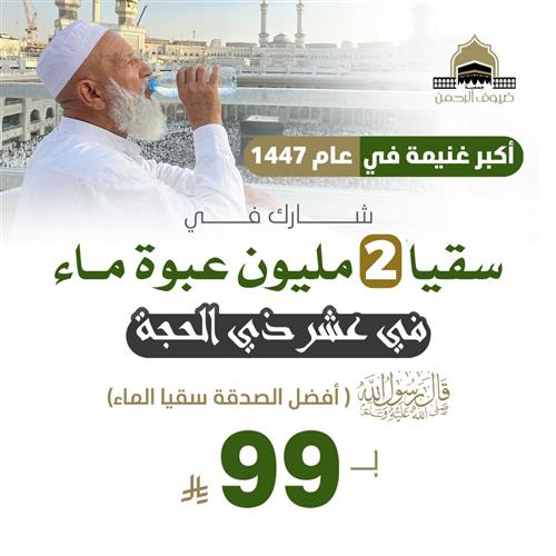 سقيا 2 مليون عبوة ماء في عشر ذي الحجة 