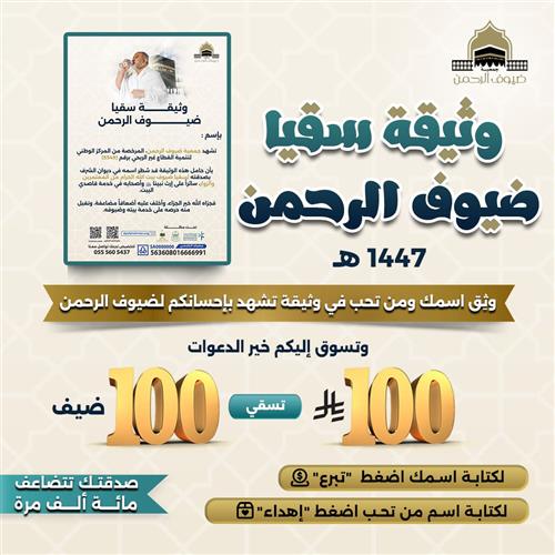 وثيقة سقيا ضيوف الرحمن  باسمك ومن تحب 