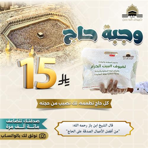 وجبة حاج 