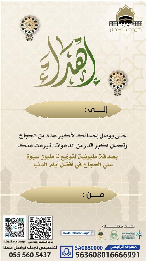 شارك في سقيا 2 مليون عبوة ماء في عشر ذي الحجة 