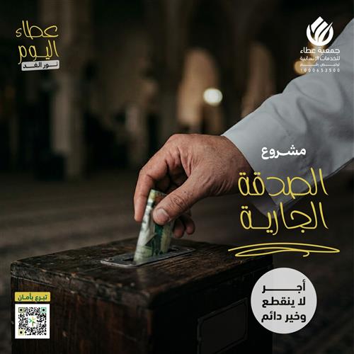 الصدقة الجاريه