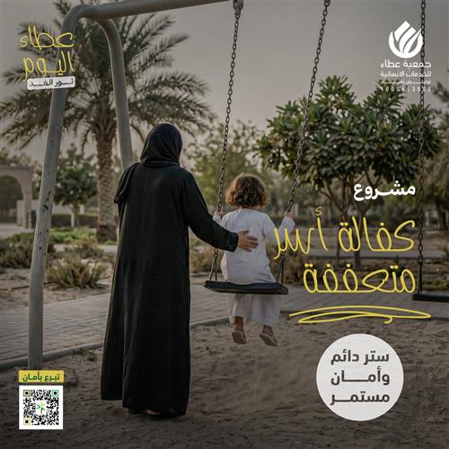 كفالة أسر متعففة