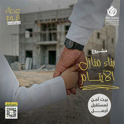 بناء منازل الأيتام