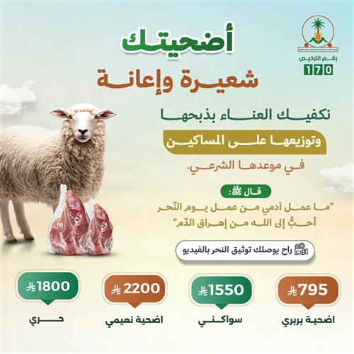 أضحينك شعيرة وإعانة 